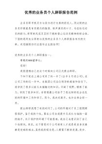 优秀的业务员个人辞职报告范例
