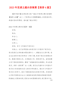 2023年党课主题内容集聚【推荐4篇】