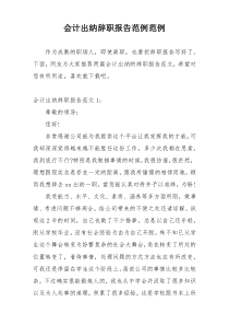 会计出纳辞职报告范例范例