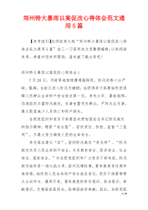郑州特大暴雨以案促改心得体会范文通用5篇