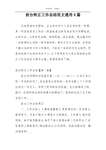 前台转正工作总结范文通用8篇