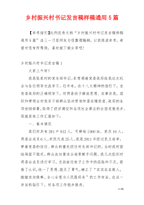 乡村振兴村书记发言稿样稿通用5篇