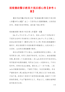 观看廉政警示教育片观后感心得【参考4篇】