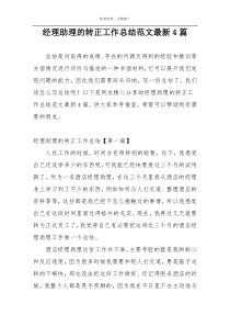 经理助理的转正工作总结范文最新4篇