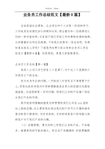 业务员工作总结范文【最新8篇】