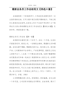 最新业务员工作总结范文【热选8篇】