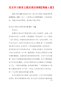 党史学习教育主题党课讲课稿【精编4篇】