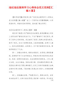 违纪违法案例学习心得体会范文范例【汇编4篇】