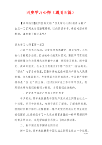 四史学习心得（通用5篇）