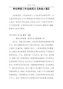 单位季度工作总结范文【热选5篇】