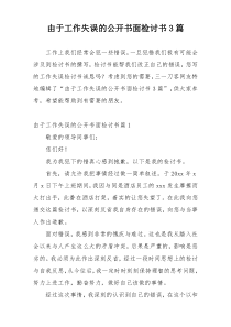 由于工作失误的公开书面检讨书3篇