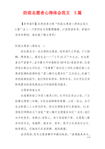 防疫志愿者心得体会范文  5篇