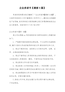 企业承诺书【最新5篇】
