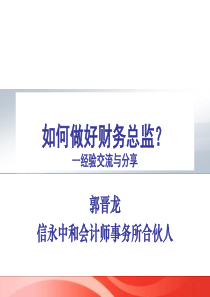 如何做好财务总监学员课件