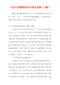 习近平治国理政学习体会范例（4篇）