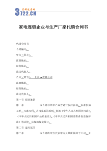 家电连锁企业与生产厂家代销合同书(1)