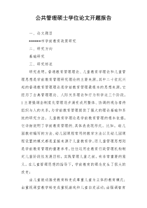 公共管理硕士学位论文开题报告