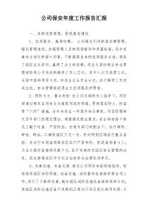 公司保安年度工作报告汇报