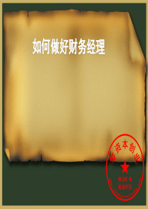 如何做好财务经理一职