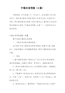 中毒应急预案（4篇）