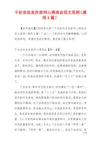 干在实处走在前列心得体会范文范例（通用4篇）