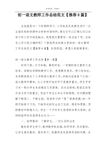 初一语文教师工作总结范文【推荐8篇】