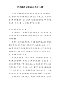 好书伴我成长高中作文3篇