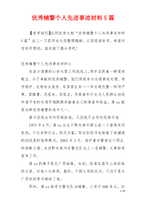优秀辅警个人先进事迹材料5篇