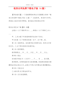 租房合同免费下载电子版（4篇）