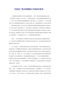 对家电厂商合资销售公司热的冷思考