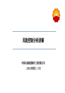 7风险控制分析培训(讲解稿)
