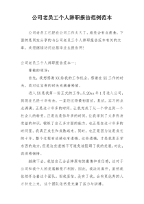 公司老员工个人辞职报告范例范本