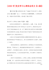 [2000字]党史学习心得体会范文【4篇】
