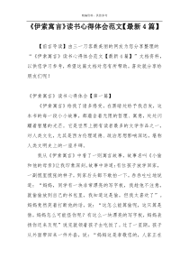 《伊索寓言》读书心得体会范文【最新4篇】