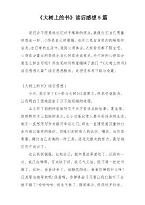 《大树上的书》读后感想5篇