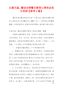 以案为鉴，廉洁自律警示教育心得体会范文范例【参考4篇】