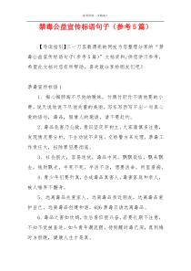 禁毒公益宣传标语句子（参考5篇）