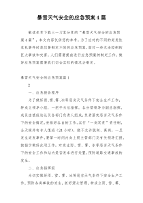 暴雪天气安全的应急预案4篇