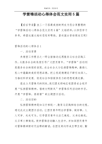 学雷锋活动心得体会范文实用5篇