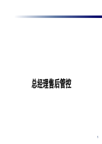 总经理售后管控4—财务管理