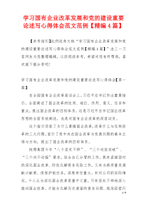 学习国有企业改革发展和党的建设重要论述写心得体会范文范例【精编4篇】