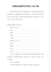 机器设备抵押合同范本20233篇