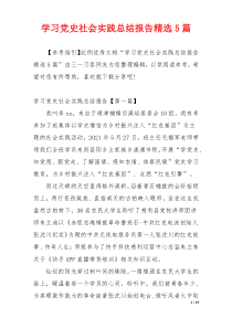 学习党史社会实践总结报告精选5篇