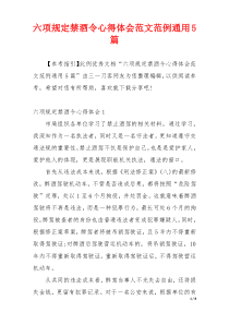 六项规定禁酒令心得体会范文范例通用5篇