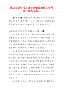 基层党员学习习近平谈治国理政体会范例（精选4篇）