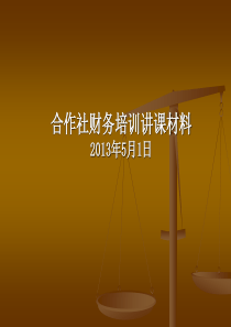 XXXX年合作社财务培训讲课材料