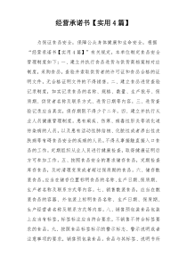 经营承诺书【实用4篇】