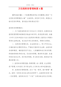 卫生院财务管理制度4篇