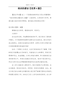 培训的感言【优秀4篇】
