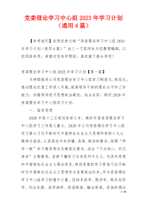 党委理论学习中心组2023年学习计划（通用4篇）